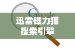 迅雷磁力猫搜索引擎