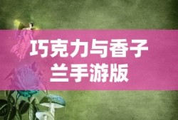 巧克力与香子兰手游版