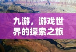 九游，游戏世界的探索之旅启航
