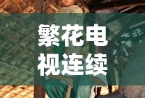 繁花电视连续剧免费播放在线观看高清