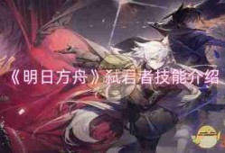 《明日方舟》弑君者技能介绍