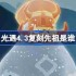 光遇4.3复刻先祖是谁-光遇4月3日挑衅艺伎先祖复刻