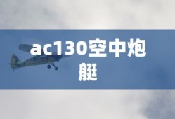 ac130空中炮艇