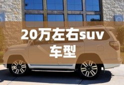 20万左右suv车型