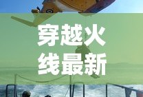 穿越火线最新版本更新