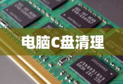电脑C盘满了变成红色如何有效清理，解决存储空间不足问题