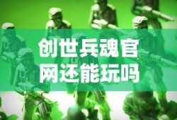 创世兵魂官网还能玩吗