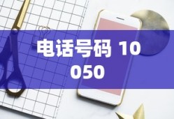 揭秘10050电话号码的背后含义