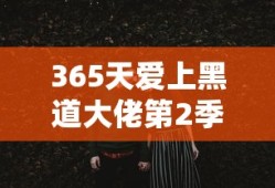 365天爱上黑道大佬第2季歌曲高清