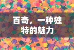 百奇，独特魅力的象征