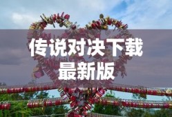 传说对决下载最新版