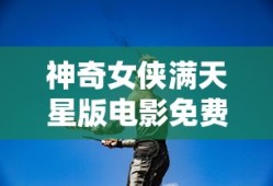 神奇女侠满天星版电影免费播放