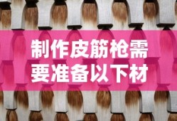 皮筋枪制作指南，必备材料清单