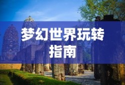 梦幻手游与端游交融攻略，玩转梦幻世界的指南