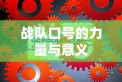 战队口号的力量与意义
