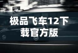 极品飞车12下载官方版
