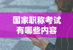国家职称考试有哪些内容