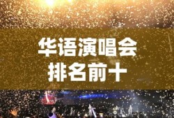 华语演唱会排名前十