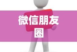 微信朋友圈谁看过我，揭秘朋友圈的阅读痕迹功能