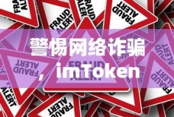 警惕网络诈骗，imToken钱包资金被盗事件深度解析