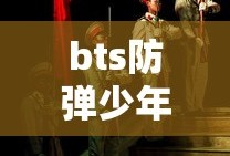 bts防弹少年团成员资料