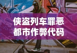 侠盗列车罪恶都市作弊代码