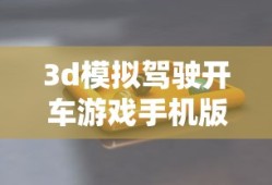 3d模拟驾驶开车游戏手机版