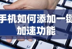 手机添加一键加速功能的步骤