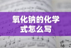 氧化钠的化学式怎么写