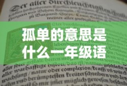 孤单的意思是什么一年级语文
