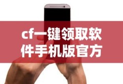 cf一键领取软件手机版官方