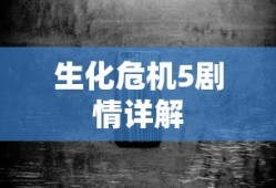 生化危机5剧情详解