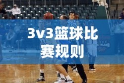 3v3篮球比赛规则