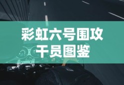 彩虹六号围攻干员图鉴