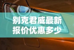 别克君威最新报价优惠多少