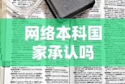 网络本科国家承认吗