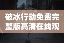 破冰行动免费完整版高清在线观看在线下载