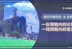 原神一份预期内的计划任务怎么做 4.2一份预期内的计划任务攻略