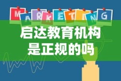 启达教育机构是正规的吗