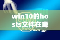win10的hosts文件在哪里
