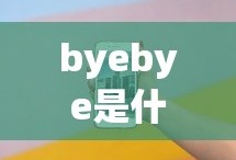 byebye是什么意思中文翻译