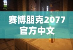 赛博朋克2077官方中文