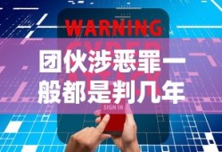 团伙涉恶罪一般都是判几年