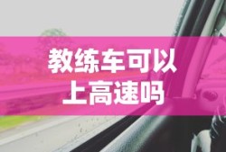 教练车可以上高速吗