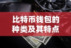 比特币钱包种类及其特点详解