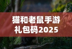 猫和老鼠手游礼包码2025