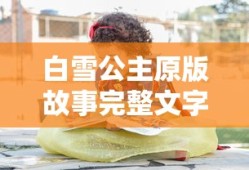 白雪公主原版故事完整文字
