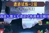 逍遥九重天遗迹试炼玩法攻略-逍遥九重天如何参与遗迹试