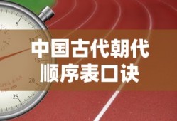 中国古代朝代顺序表口诀