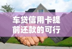 探讨车贷信用卡提前还款的可行性